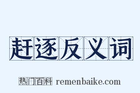 赶逐反义词是什么意思的图片